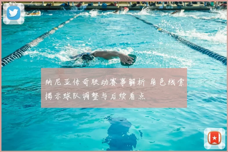 纳尼亚传奇联动赛事解析 角色线索揭示球队调整与后续看点