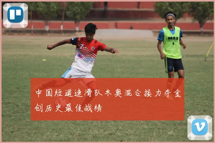 中国短道速滑队冬奥混合接力夺金创历史最佳战绩