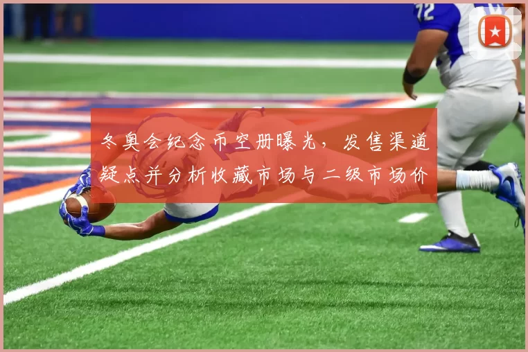 冬奥会纪念币空册曝光,发售渠道疑点并分析收藏市场与二级市场价格波动