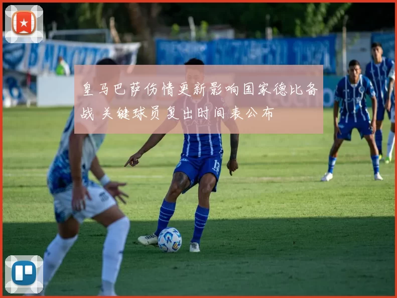 皇马巴萨伤情更新影响国家德比备战 关键球员复出时间表公布