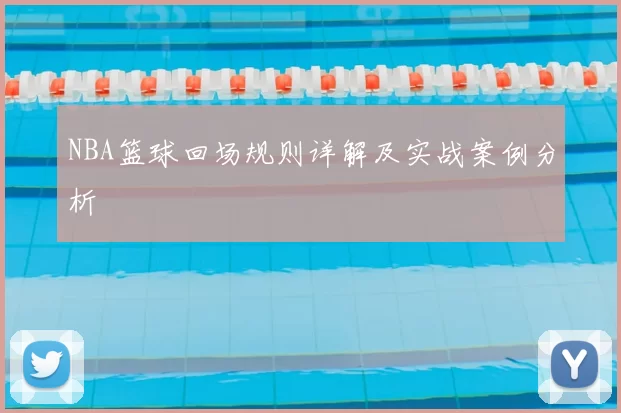 NBA篮球回场规则详解及实战案例分析