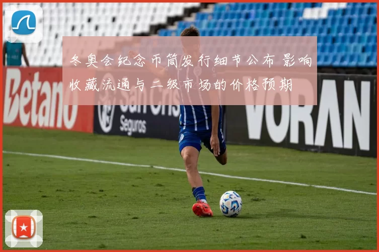 冬奥会纪念币筒发行细节公布 影响收藏流通与二级市场的价格预期