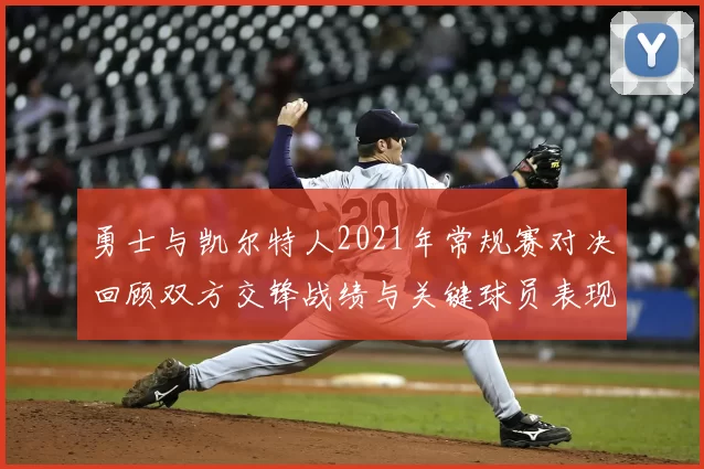 勇士与凯尔特人2021年常规赛对决回顾双方交锋战绩与关键球员表现