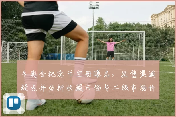 冬奥会纪念币空册曝光,发售渠道疑点并分析收藏市场与二级市场价格波动