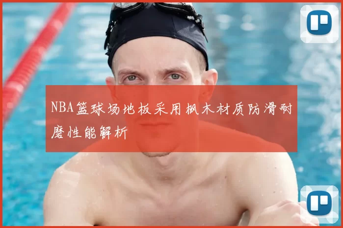 NBA篮球场地板采用枫木材质防滑耐磨性能解析