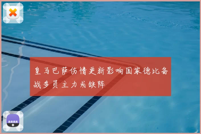 皇马巴萨伤情更新影响国家德比备战多员主力或缺阵